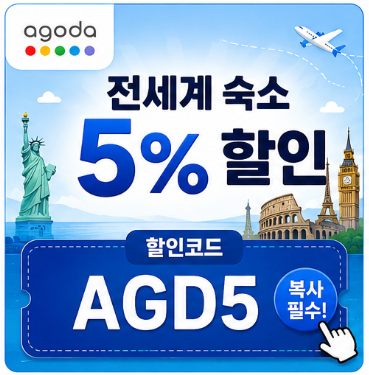 전세계 숙소 5% 할인