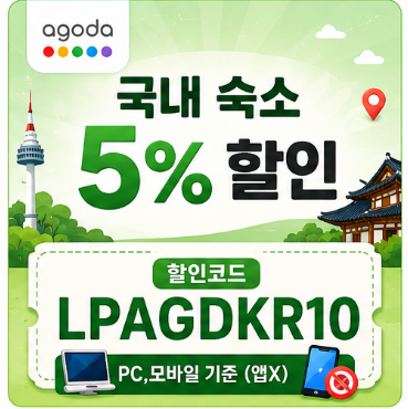 국내숙소 5% 할인