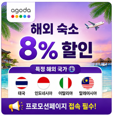 해외숙소 8% 할인