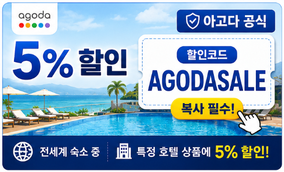 아고다 공식 5% 할인