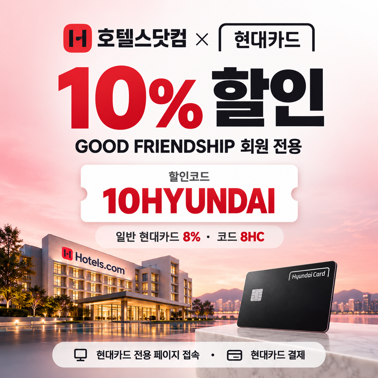 호텔스닷컴 현대카드 10% 할인코드