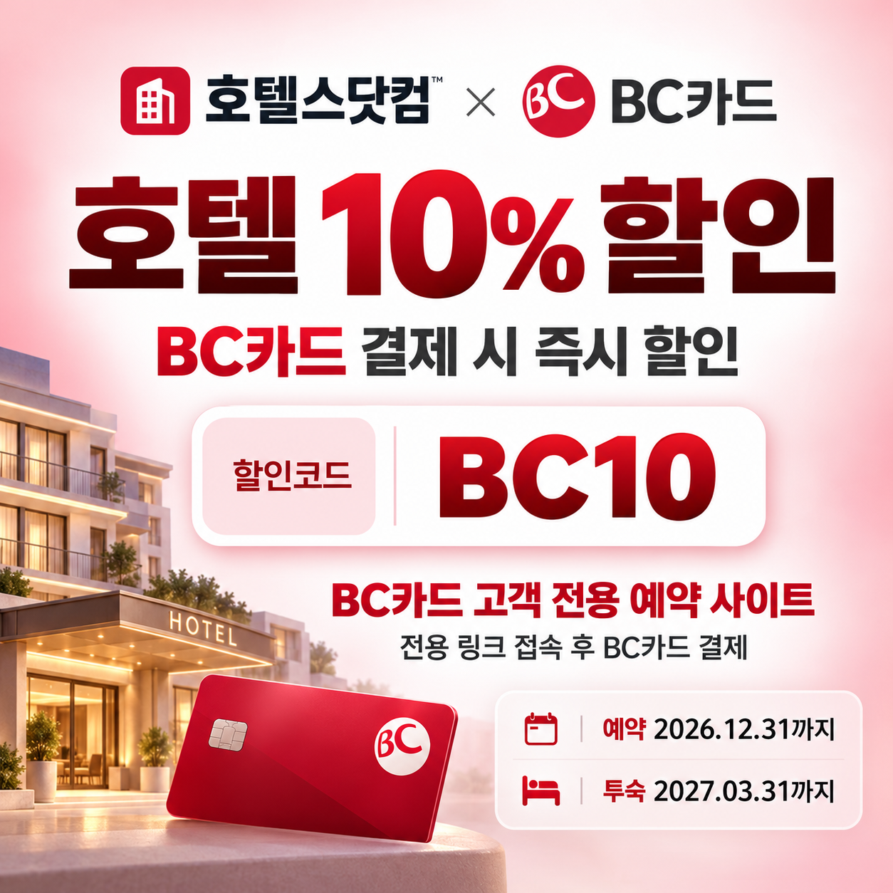 호텔스닷컴 BC카드 10% 할인코드