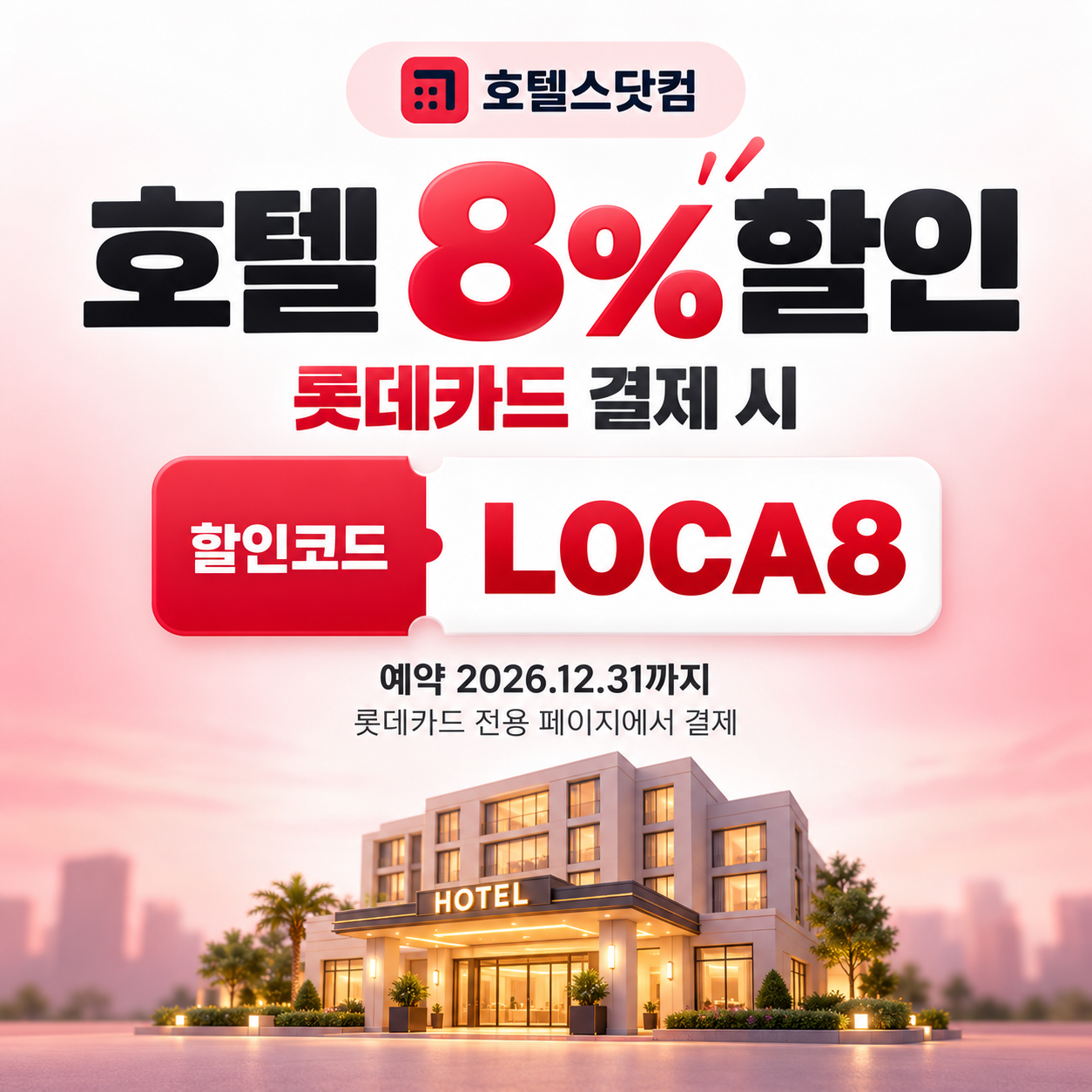 호텔스닷컴 롯데카드 8% 할인코드