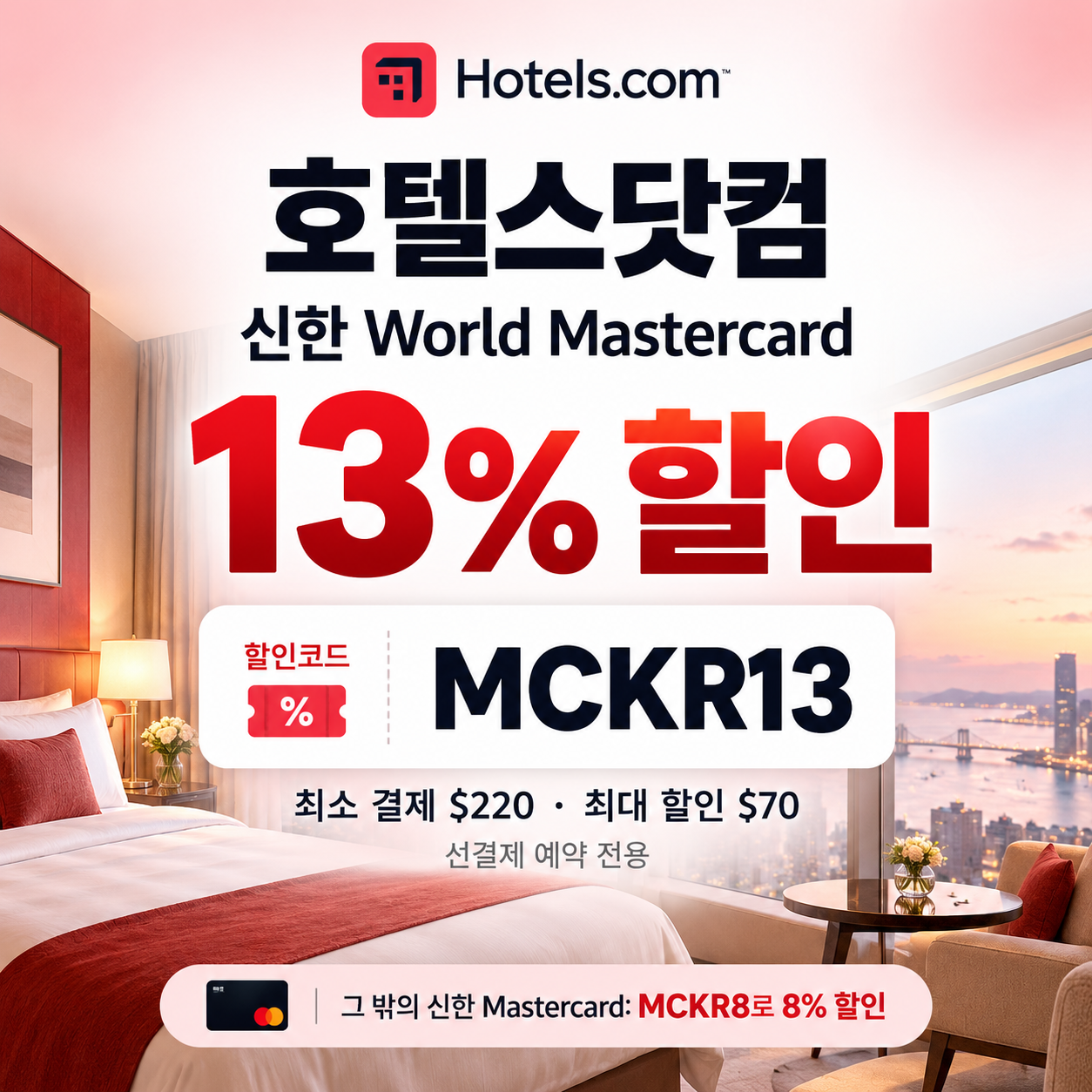 호텔스닷컴 신한 Mastercard 13% 할인코드