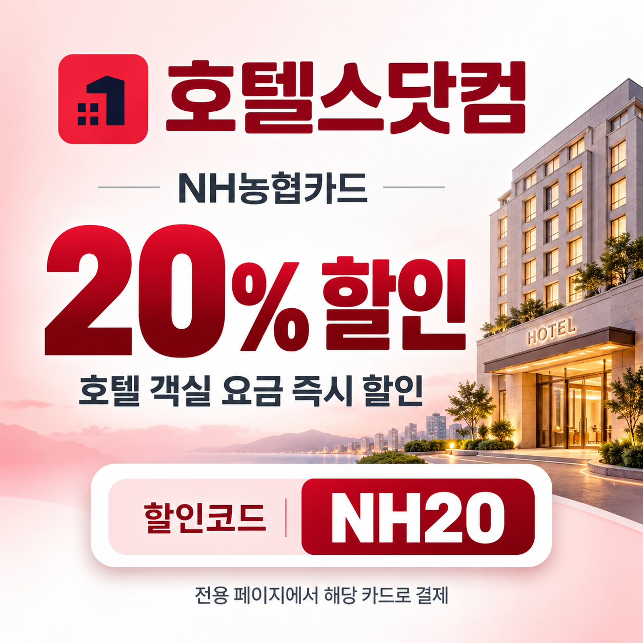 호텔스닷컴 NH농협카드 20% 할인코드