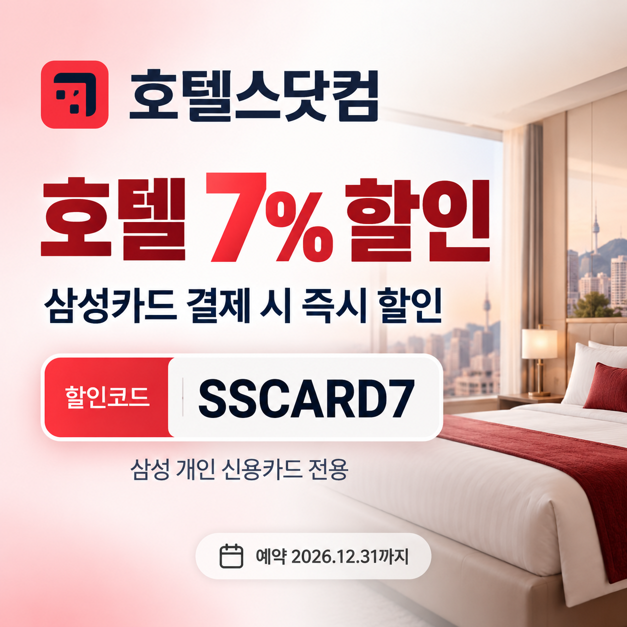 호텔스닷컴 삼성카드 7% 할인코드