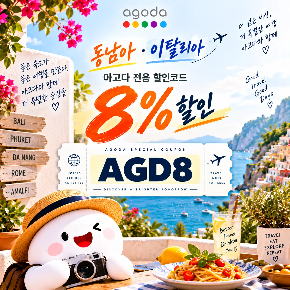 아고다 동남아·이탈리아 8% 할인코드 AGD8