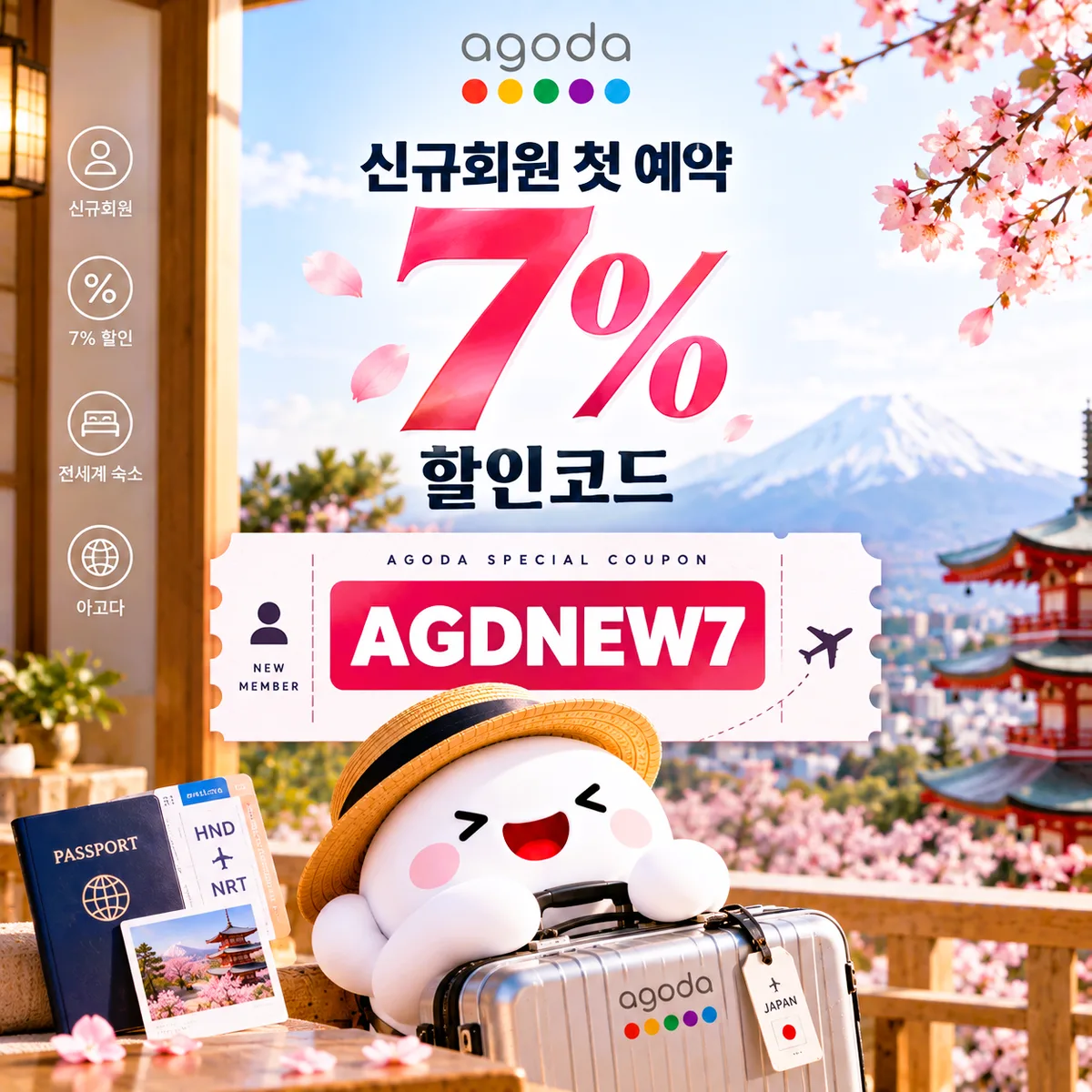 아고다 신규회원 첫 예약 7% 할인코드 AGDNEW7