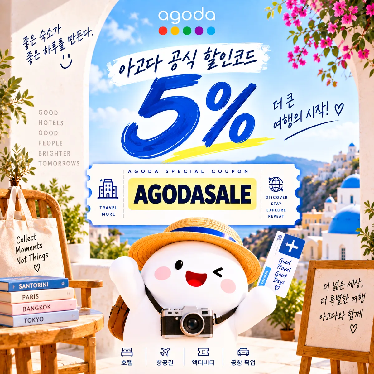 아고다 아고다 공식 5% 할인코드 AGODASALE