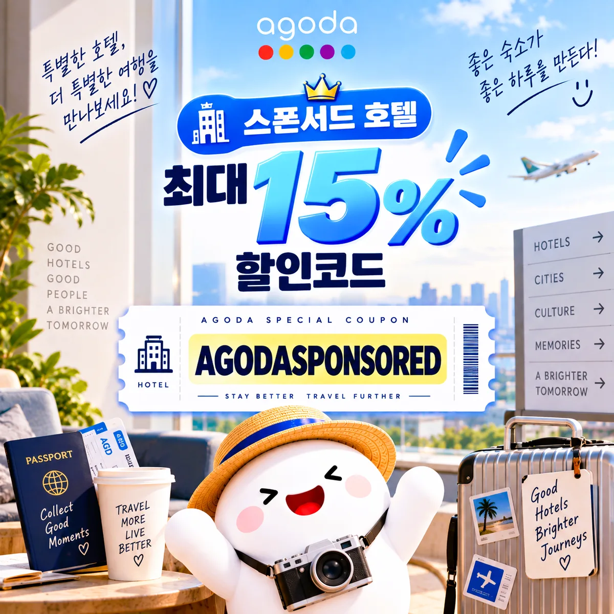 아고다 스폰서드 호텔 최대 15% 할인코드 AGODASPONSORED