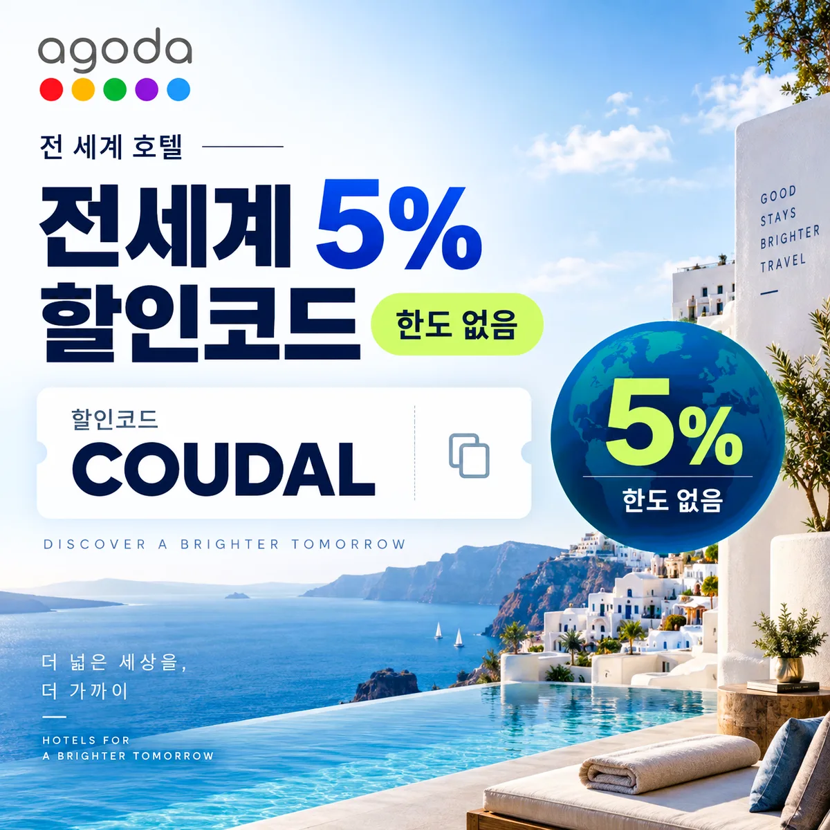 아고다 쿠폰의달인 전용 5% 할인코드 COUDAL