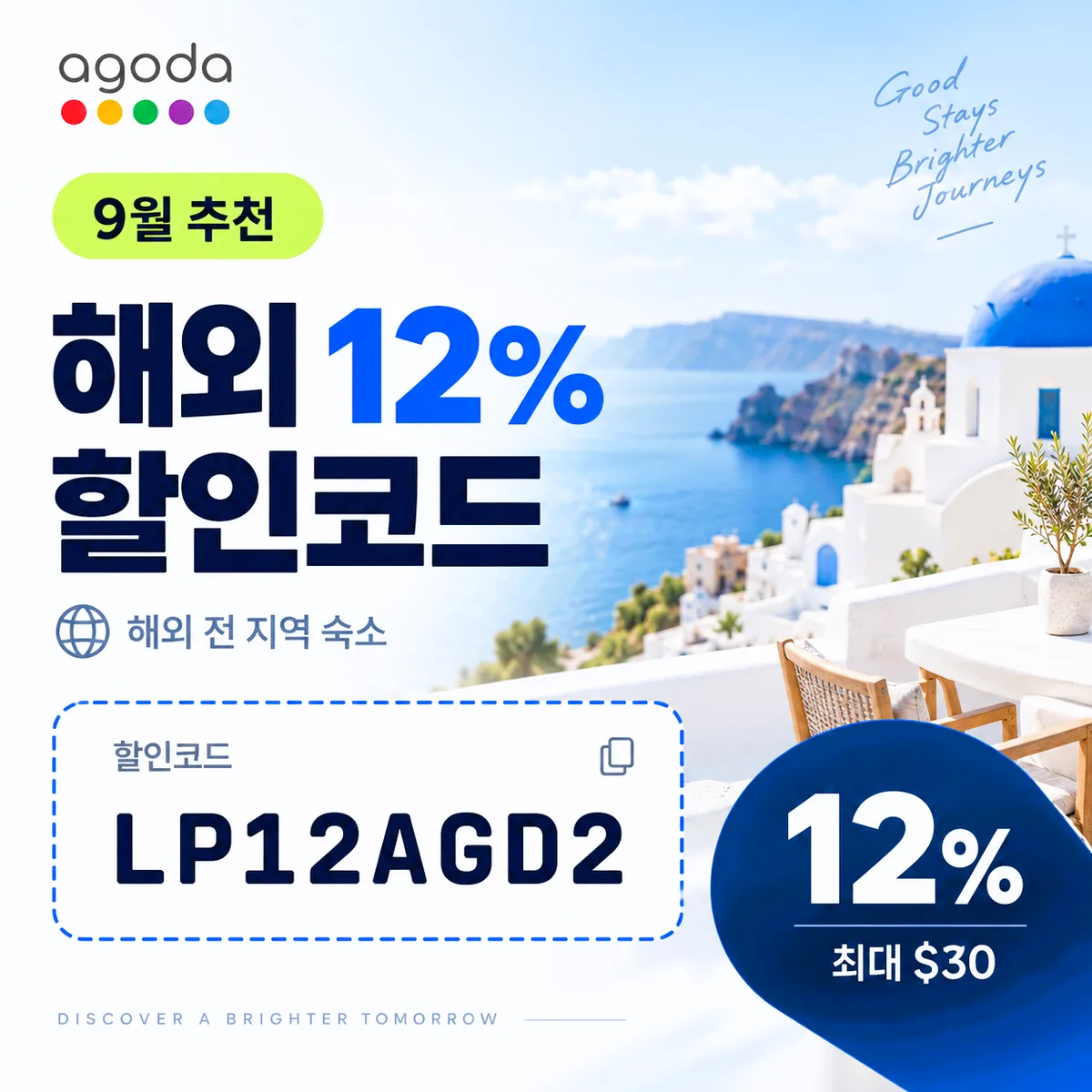 아고다 해외 전 지역 12% 할인코드 LP12AGD2