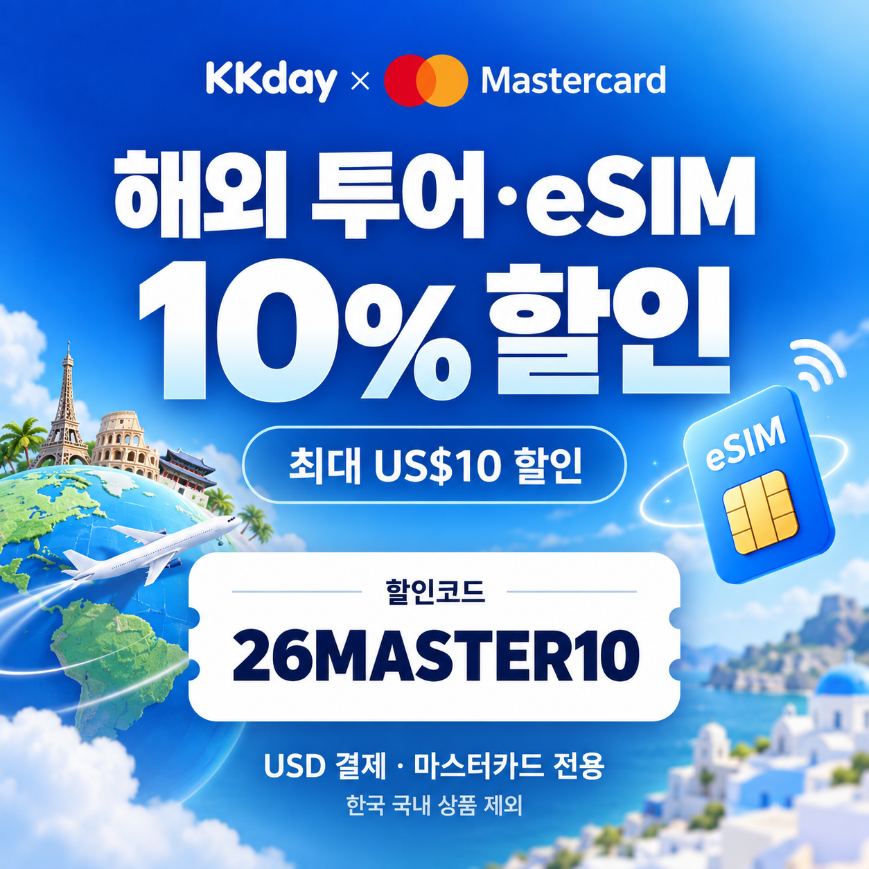 kkday 마스터카드 해외 투어·eSIM 할인코드