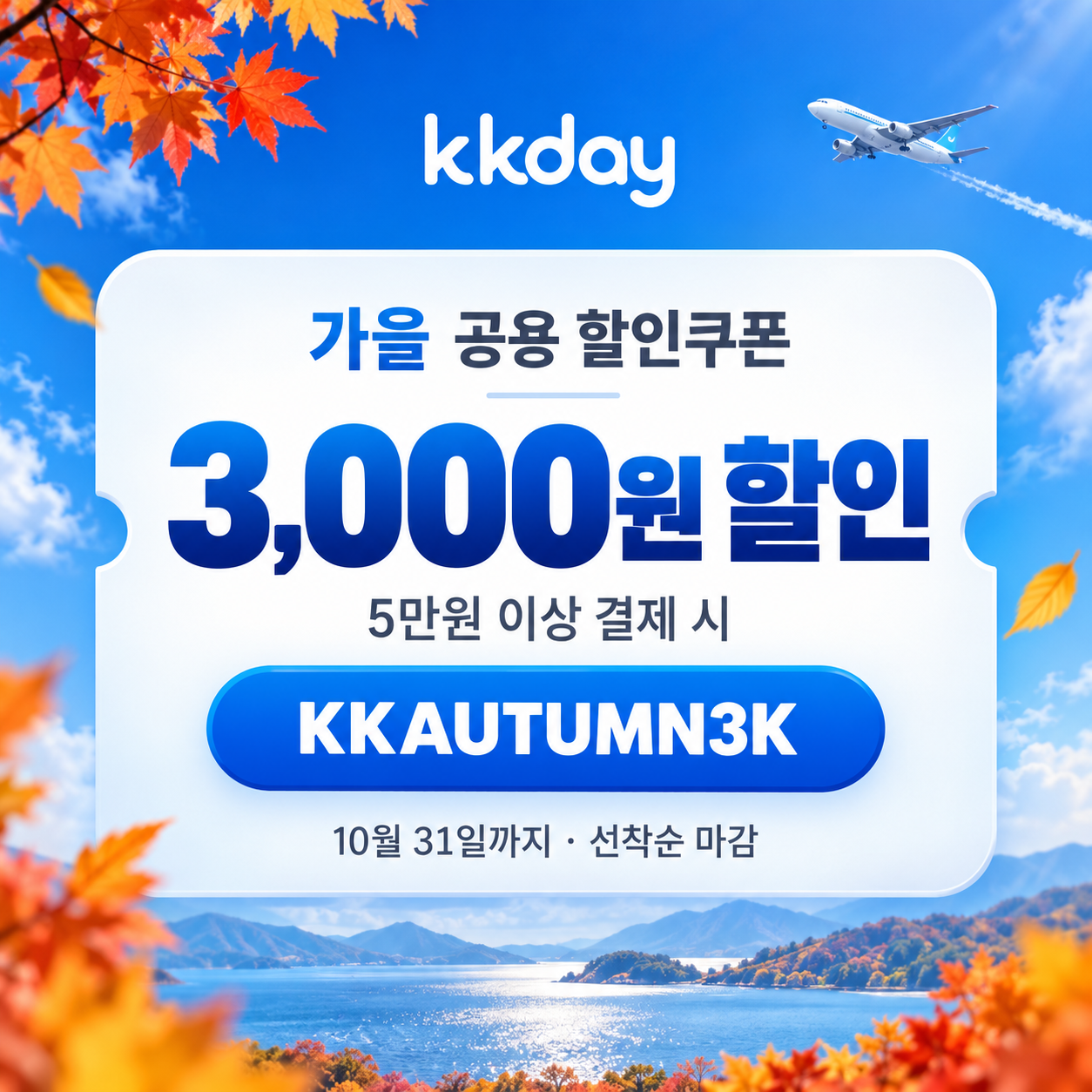 kkday 가을 공용 3천원 할인코드