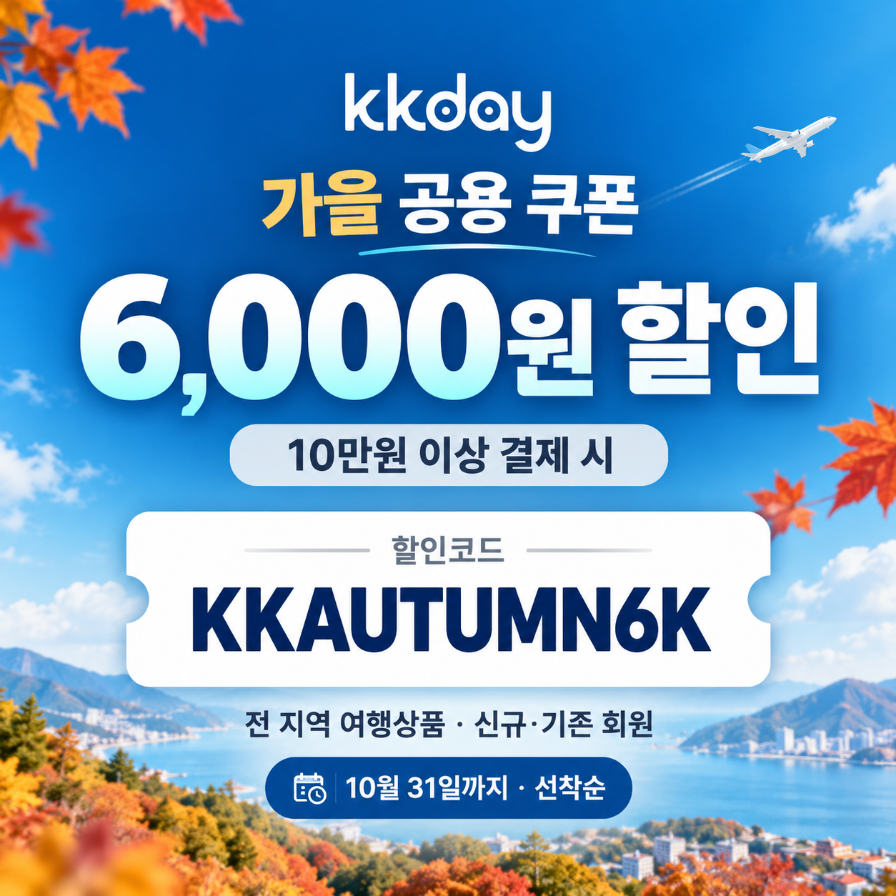 kkday 가을 공용 6천원 할인코드