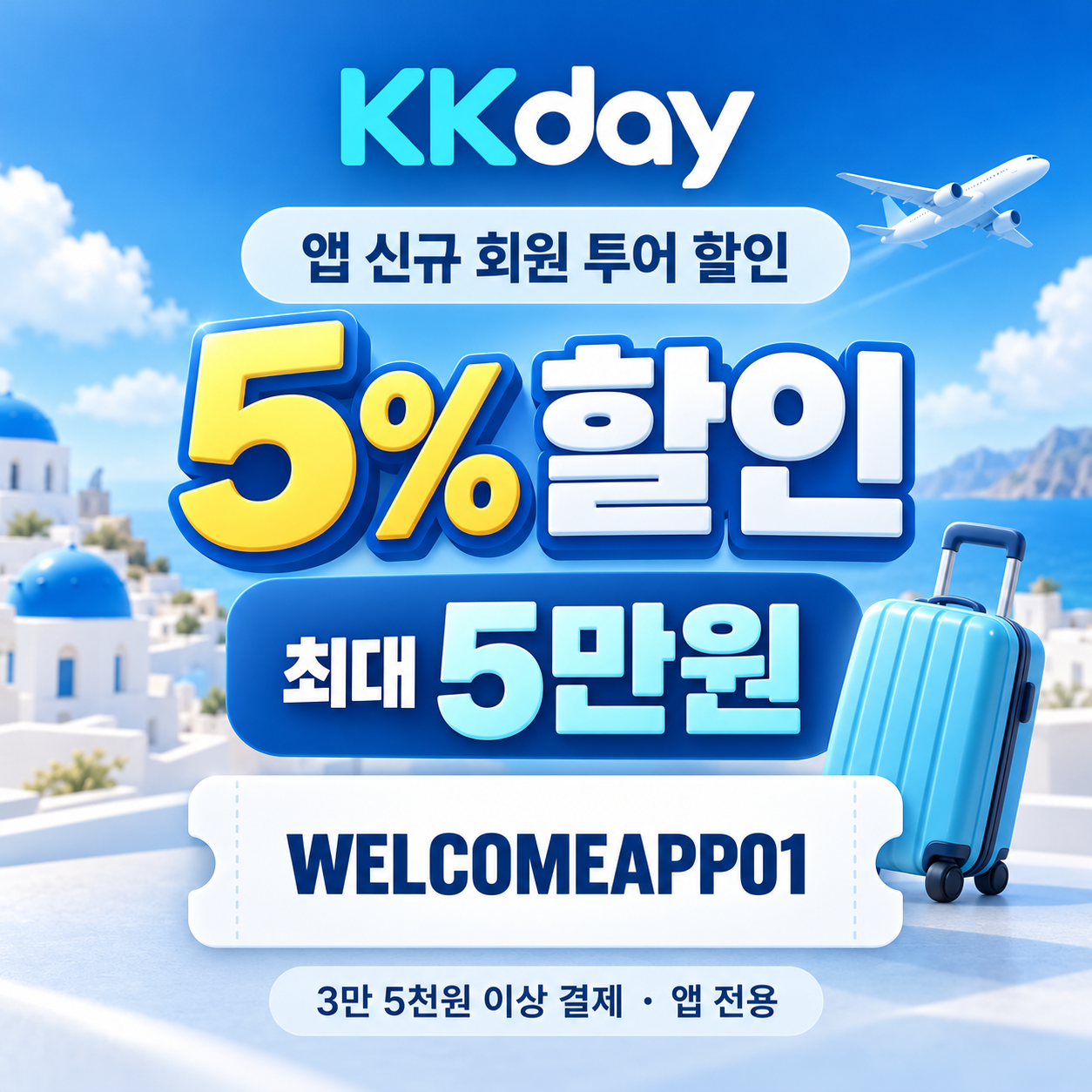 kkday 앱 신규 회원 투어 할인코드