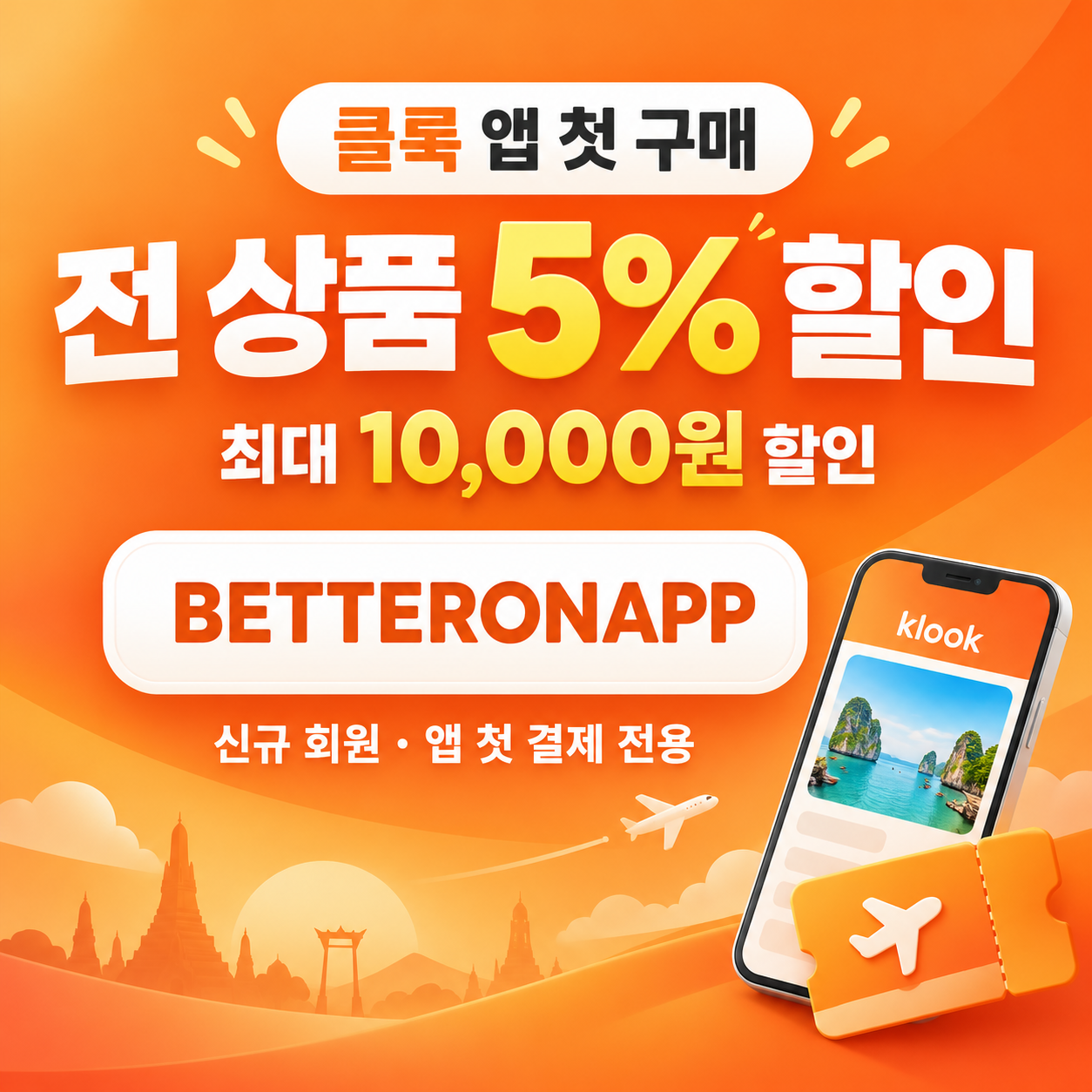 클룩 앱 첫 구매 할인코드