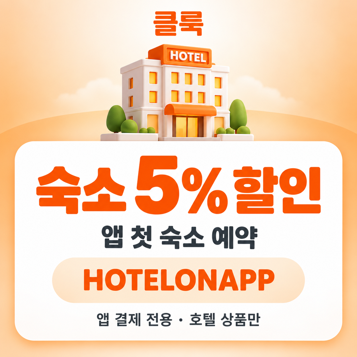 클룩 앱 첫 숙소 예약 할인코드