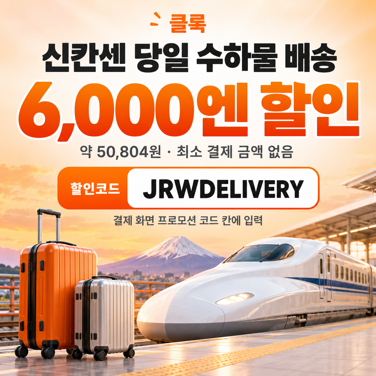 클룩 신칸센 당일 수하물 배송 할인코드