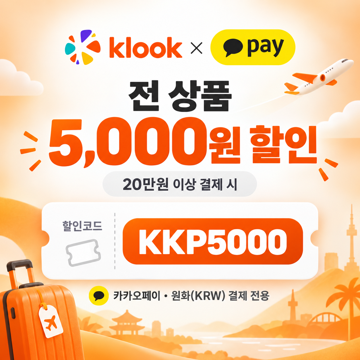 클룩 카카오페이 결제 전 상품 할인코드