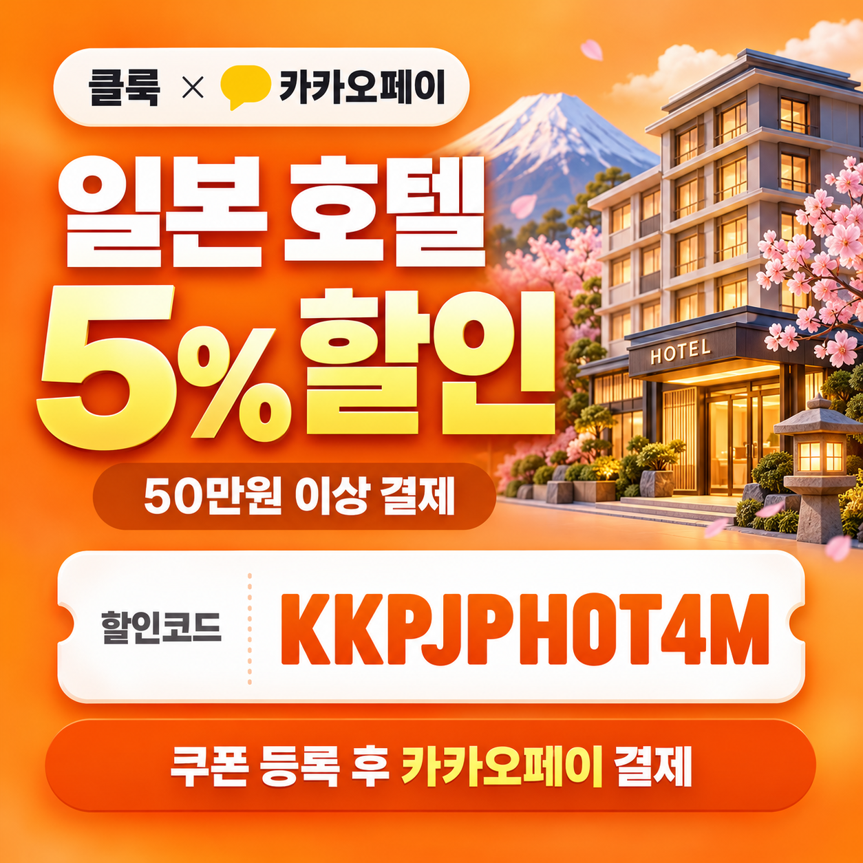 클룩 카카오페이 일본 호텔 할인코드