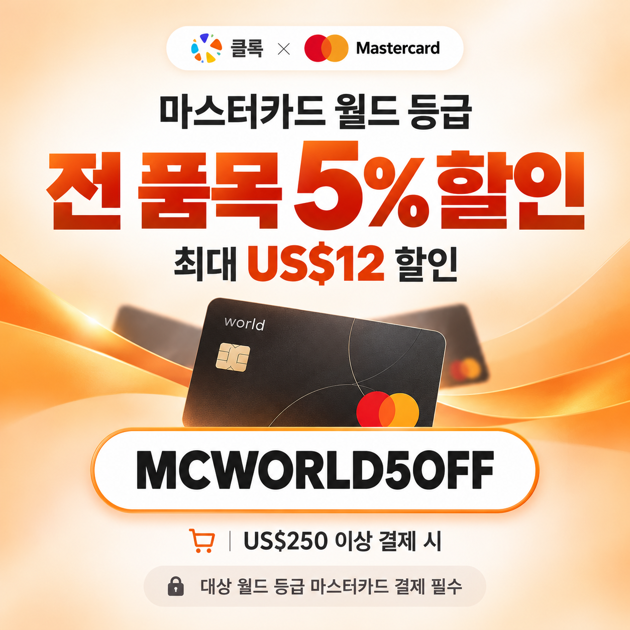 클룩 마스터카드 월드 등급 할인코드