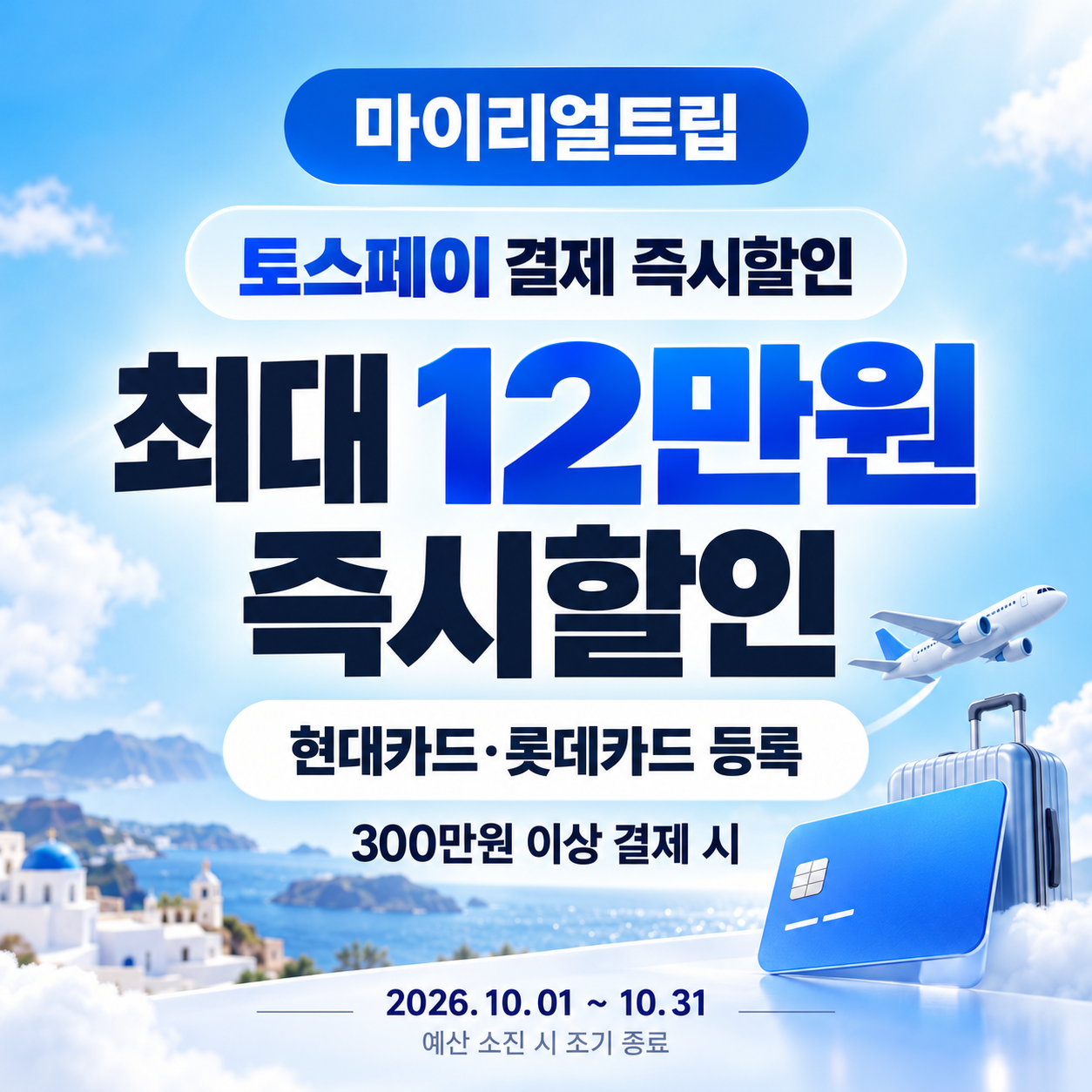 마이리얼트립 토스페이 결제 즉시할인