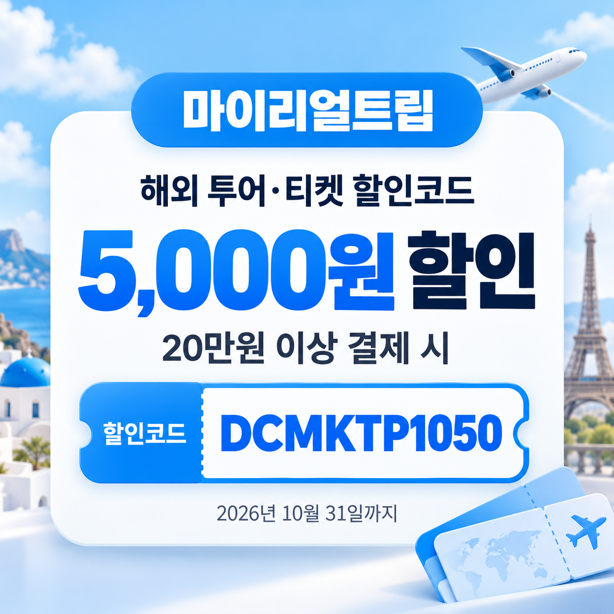 마이리얼트립 해외 투어·티켓 할인코드