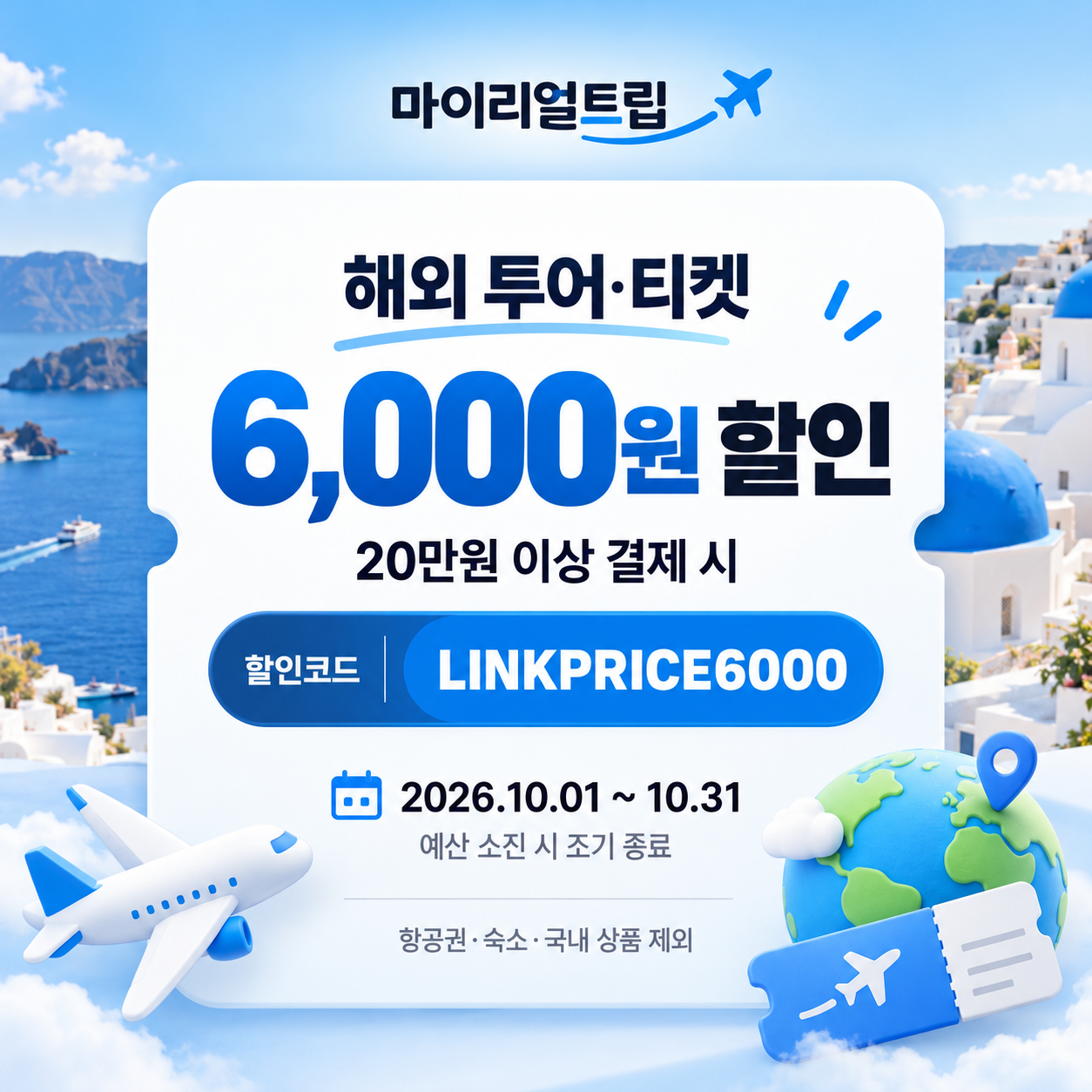 마이리얼트립 해외 투어·티켓 제휴 할인코드