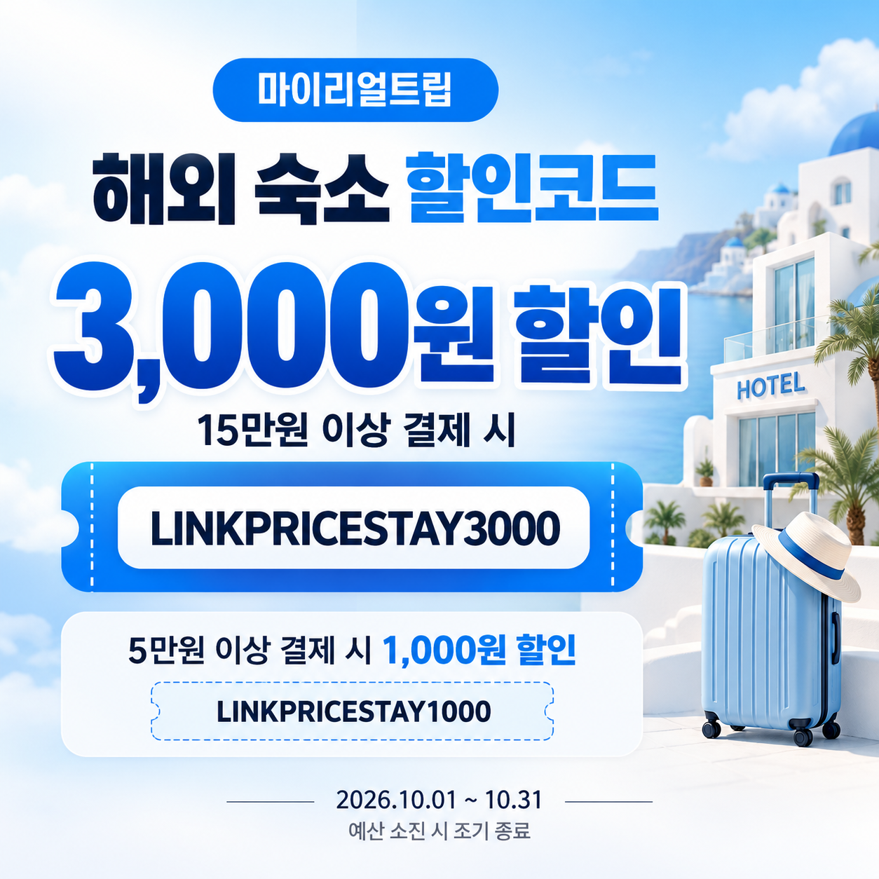 마이리얼트립 해외 숙소 제휴 할인코드