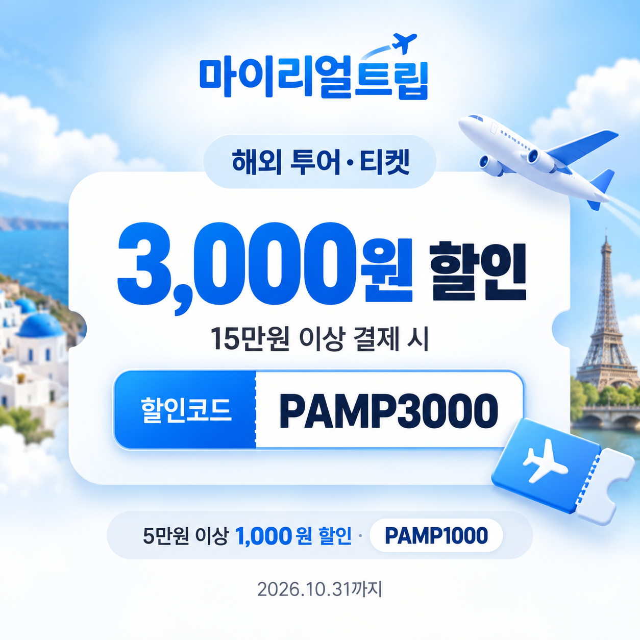 마이리얼트립 해외 투어·티켓 선착순 할인코드