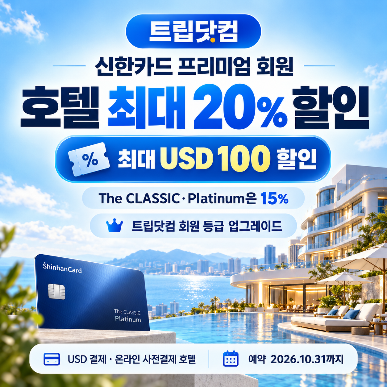 트립닷컴 신한카드 프리미엄 회원 호텔 할인코드