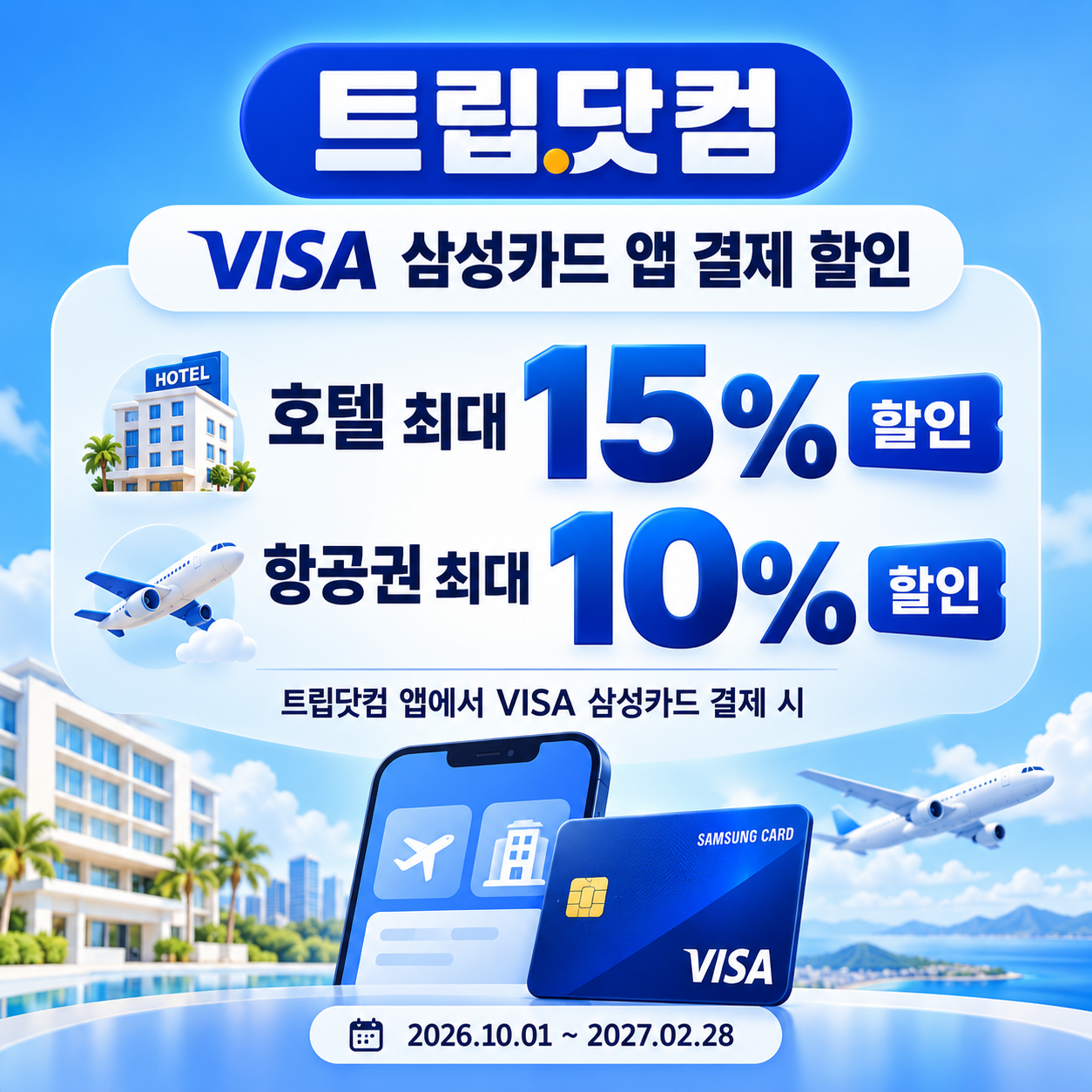 트립닷컴 VISA 삼성카드 앱 결제 할인코드