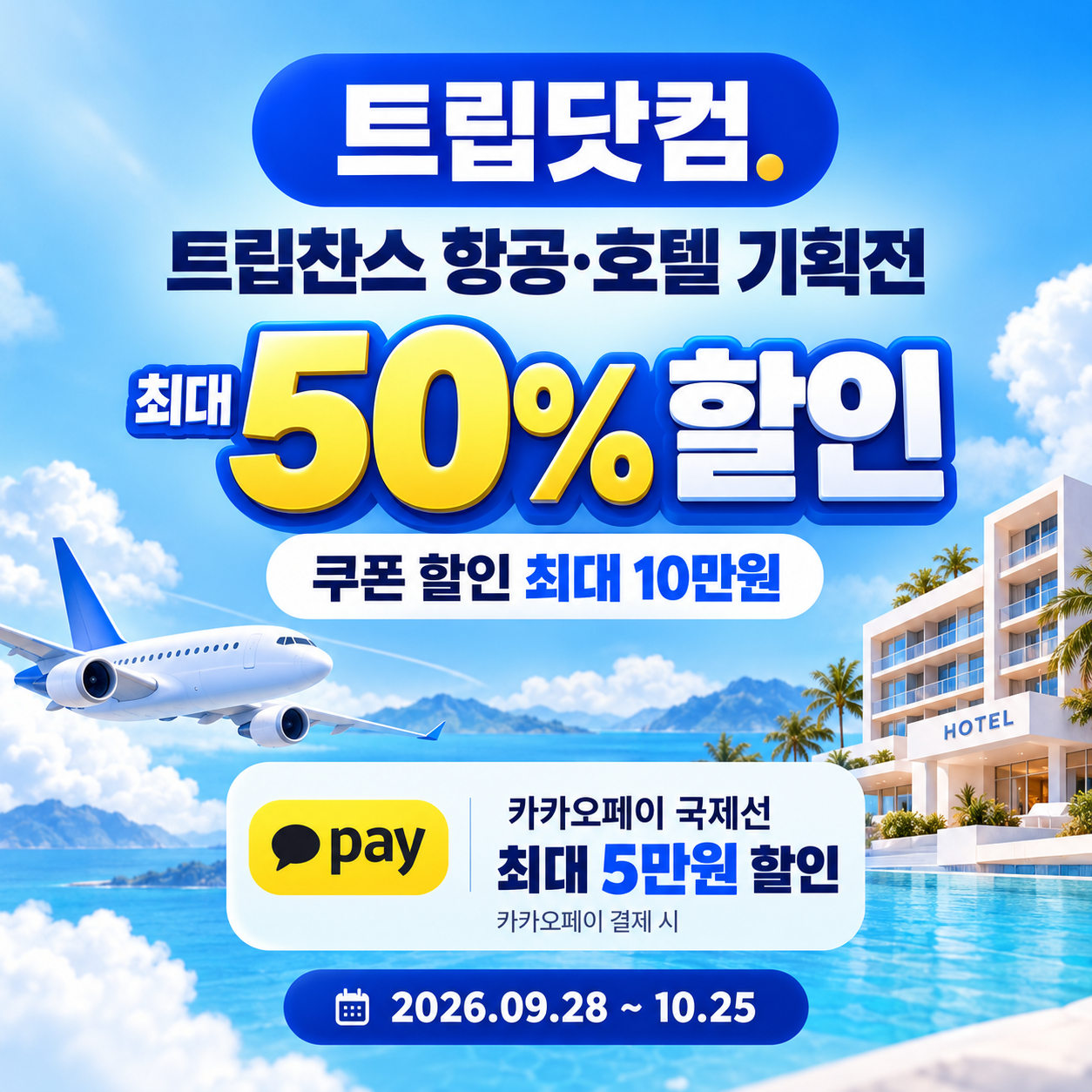 트립닷컴 트립찬스 항공·호텔 기획전 쿠폰 할인코드