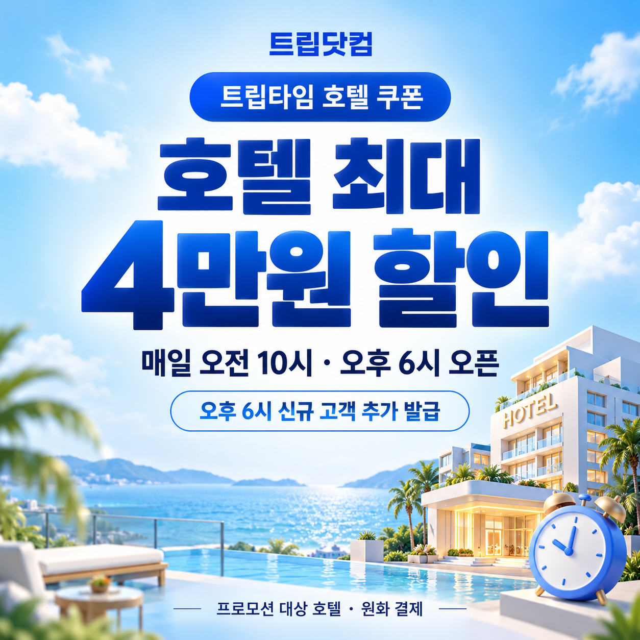 트립닷컴 트립타임 시간대 호텔 쿠폰 할인코드