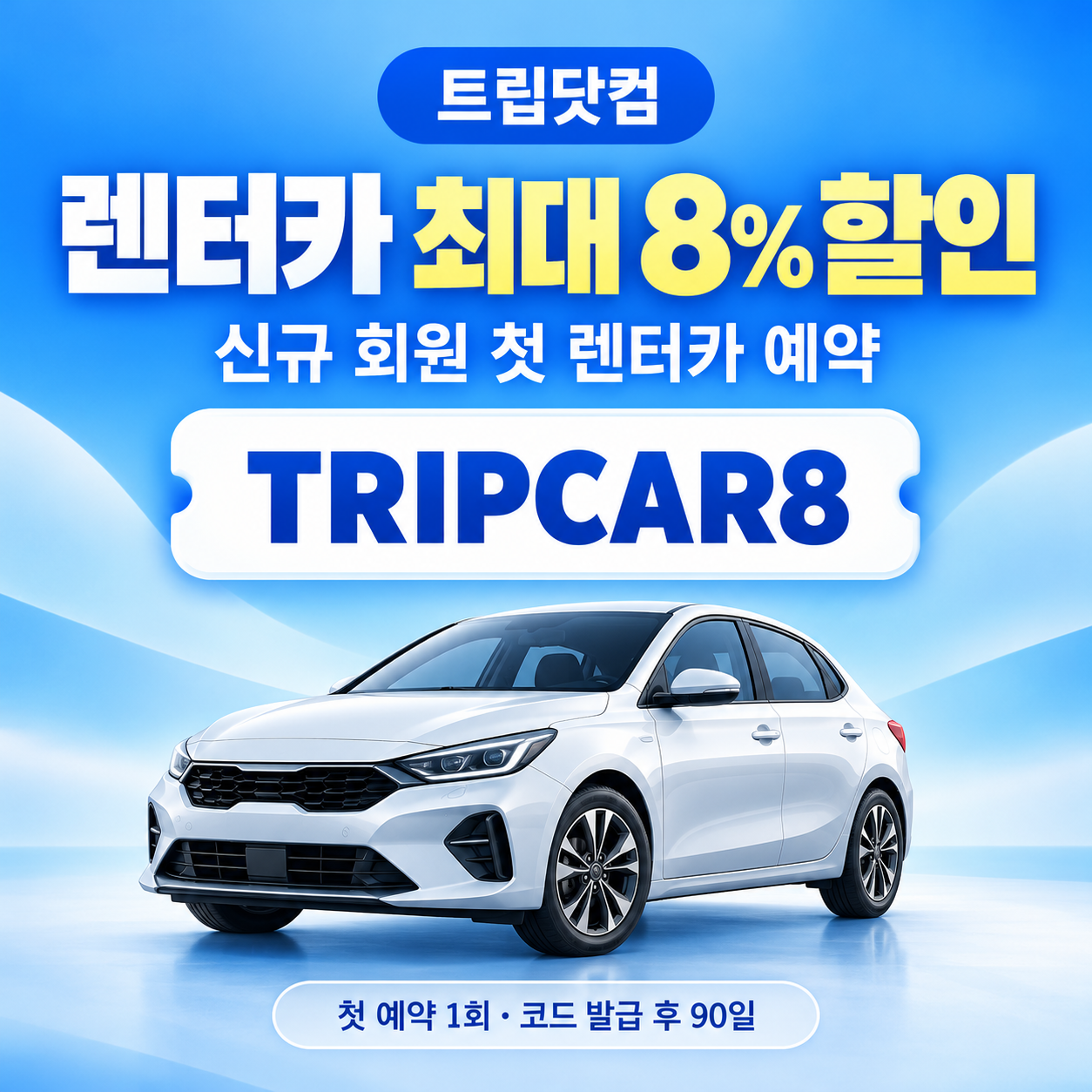 트립닷컴 신규 회원 렌터카 첫 예약 할인코드