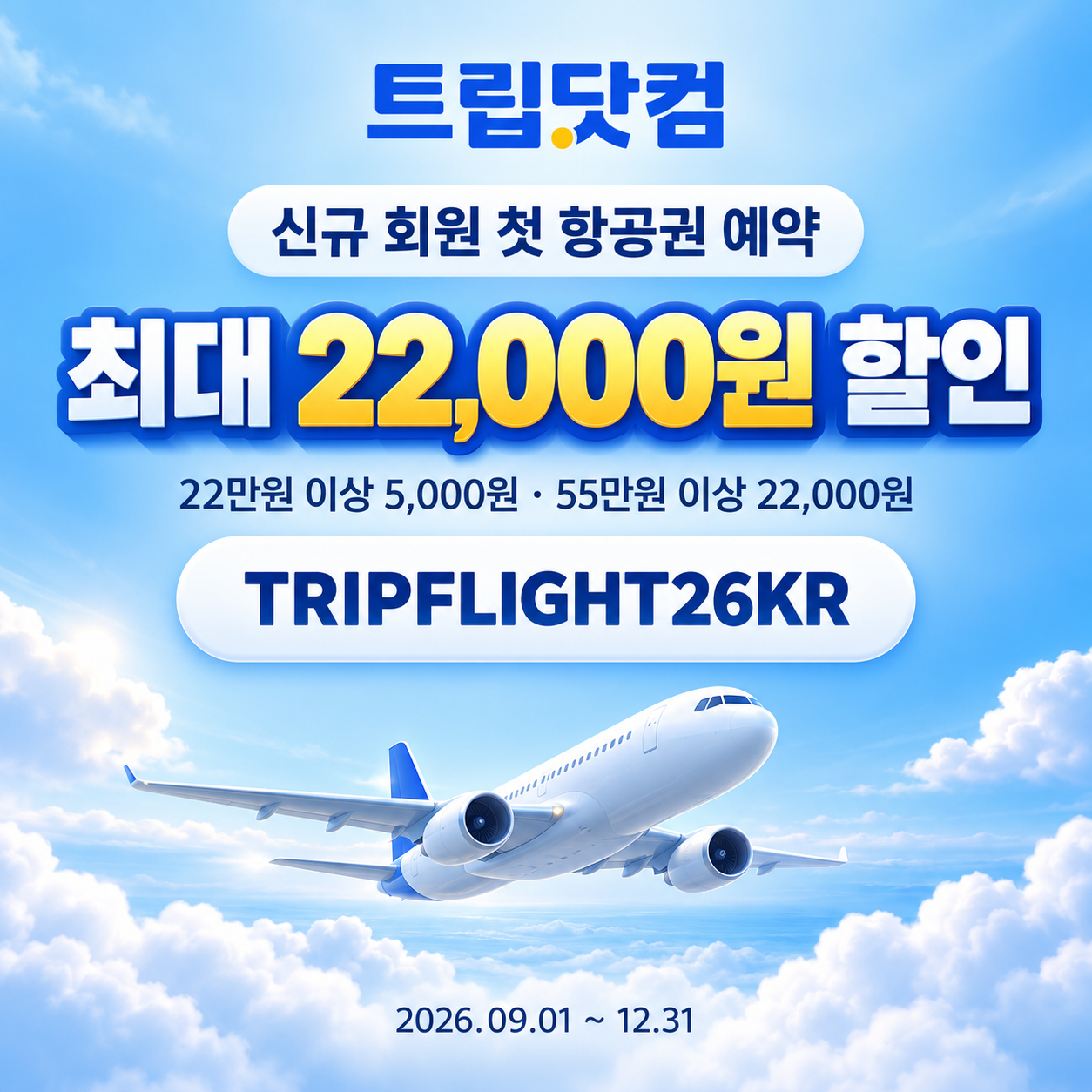 트립닷컴 신규 회원 항공권 첫 예약 할인코드