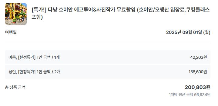 다낭 호이안 투어 가격