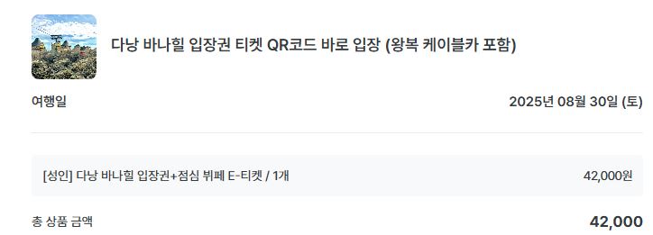 바나힐 입장권 가격